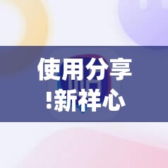 使用分享!新祥心大厅有挂吗”(辅助神器)开挂详细教程