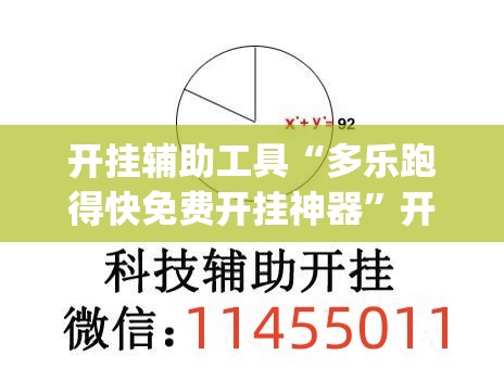 开挂辅助工具“多乐跑得快免费开挂神器”开挂(透视)辅助教程