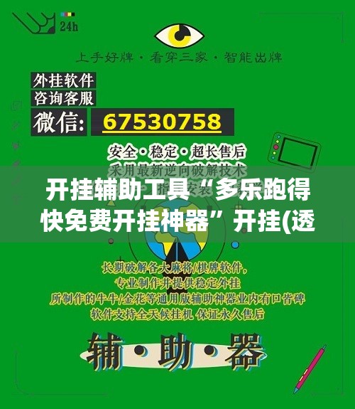 开挂辅助工具“多乐跑得快免费开挂神器”开挂(透视)辅助教程