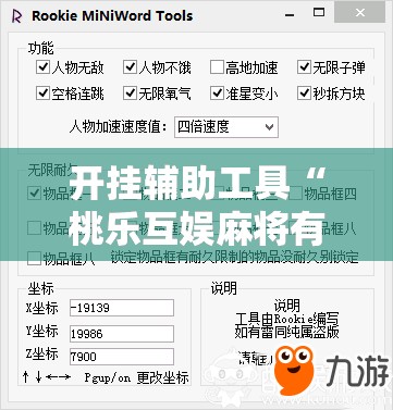 开挂辅助工具“桃乐互娱麻将有做弊软件么”细辅助教程分享