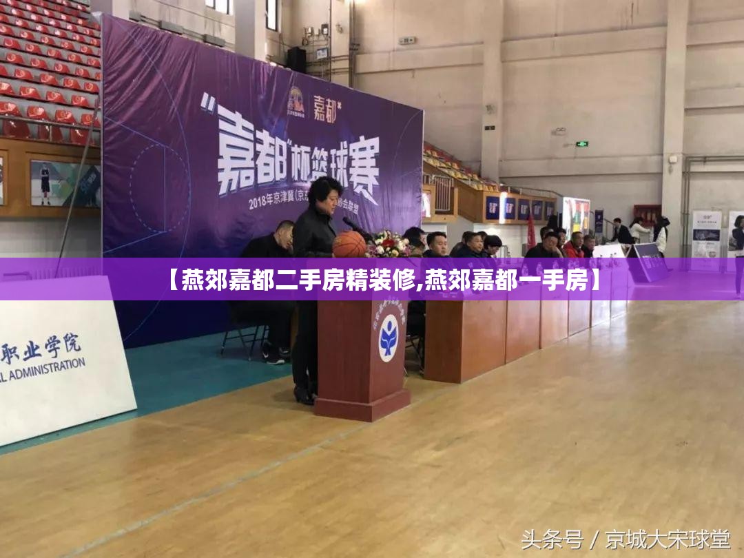 【燕郊嘉都二手房精装修,燕郊嘉都一手房】