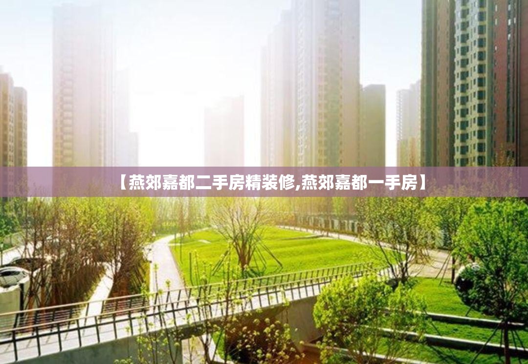 【燕郊嘉都二手房精装修,燕郊嘉都一手房】