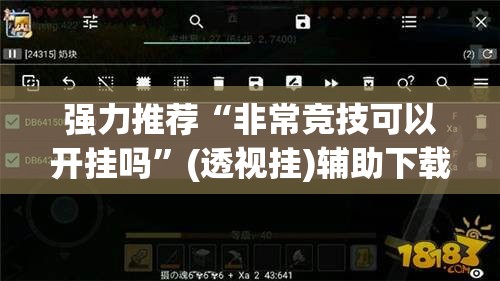 强力推荐“非常竞技可以开挂吗”(透视挂)辅助下载教程