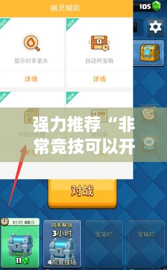 强力推荐“非常竞技可以开挂吗”(透视挂)辅助下载教程