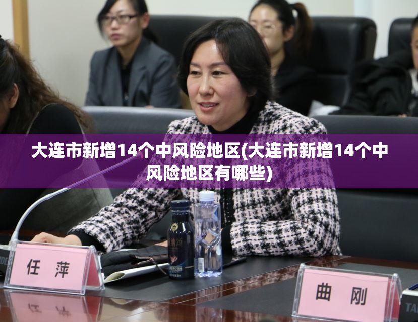 大连市新增14个中风险地区(大连市新增14个中风险地区有哪些) 大连市新增14个中风险地区(大连市新增14个中风险地区有哪些)