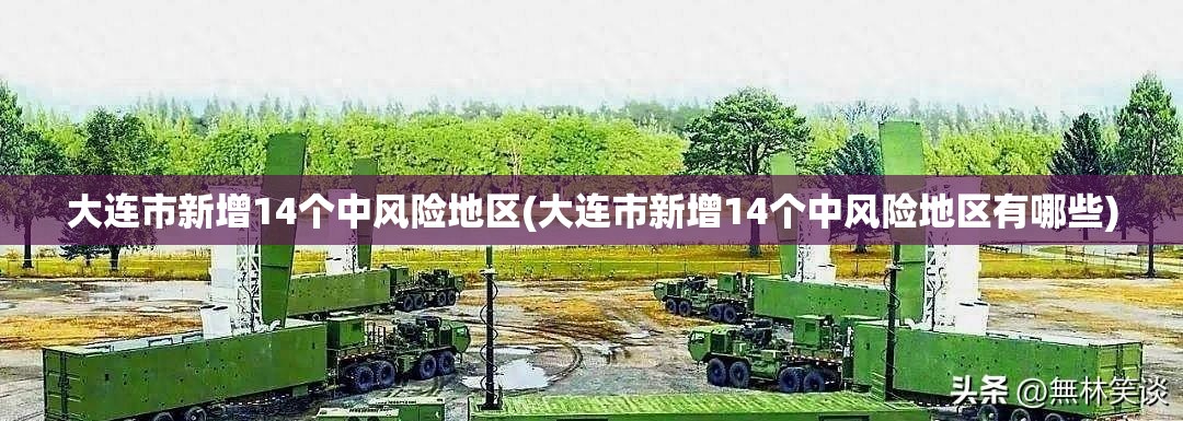 大连市新增14个中风险地区(大连市新增14个中风险地区有哪些) 大连市新增14个中风险地区(大连市新增14个中风险地区有哪些)
