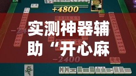 实测神器辅助“开心麻将外卦神器通用版”开挂辅助脚本+详细开挂安装教程