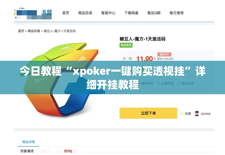 今日教程“xpoker一键购买透视挂”详细开挂教程