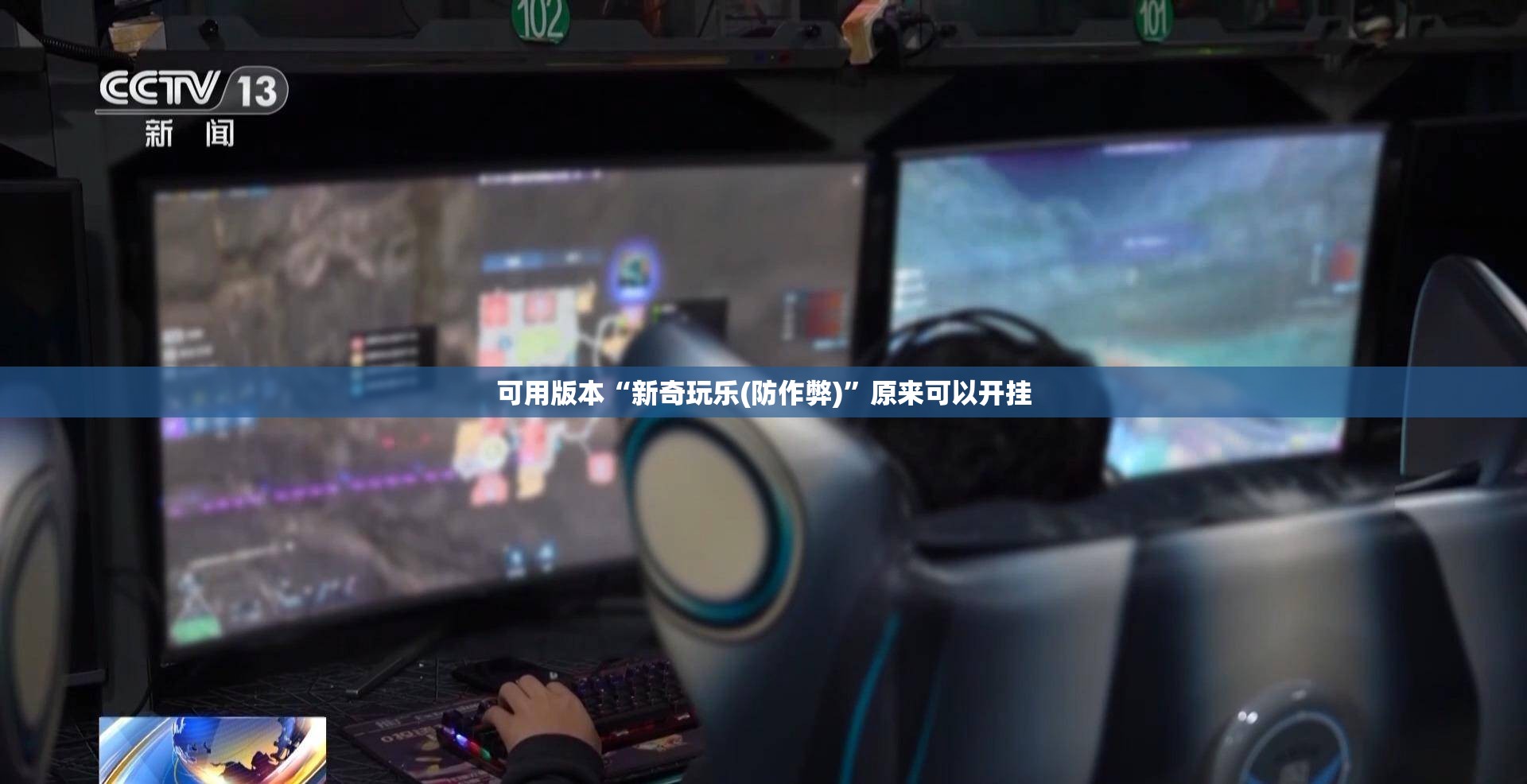 可用版本“新奇玩乐(防作弊)”原来可以开挂