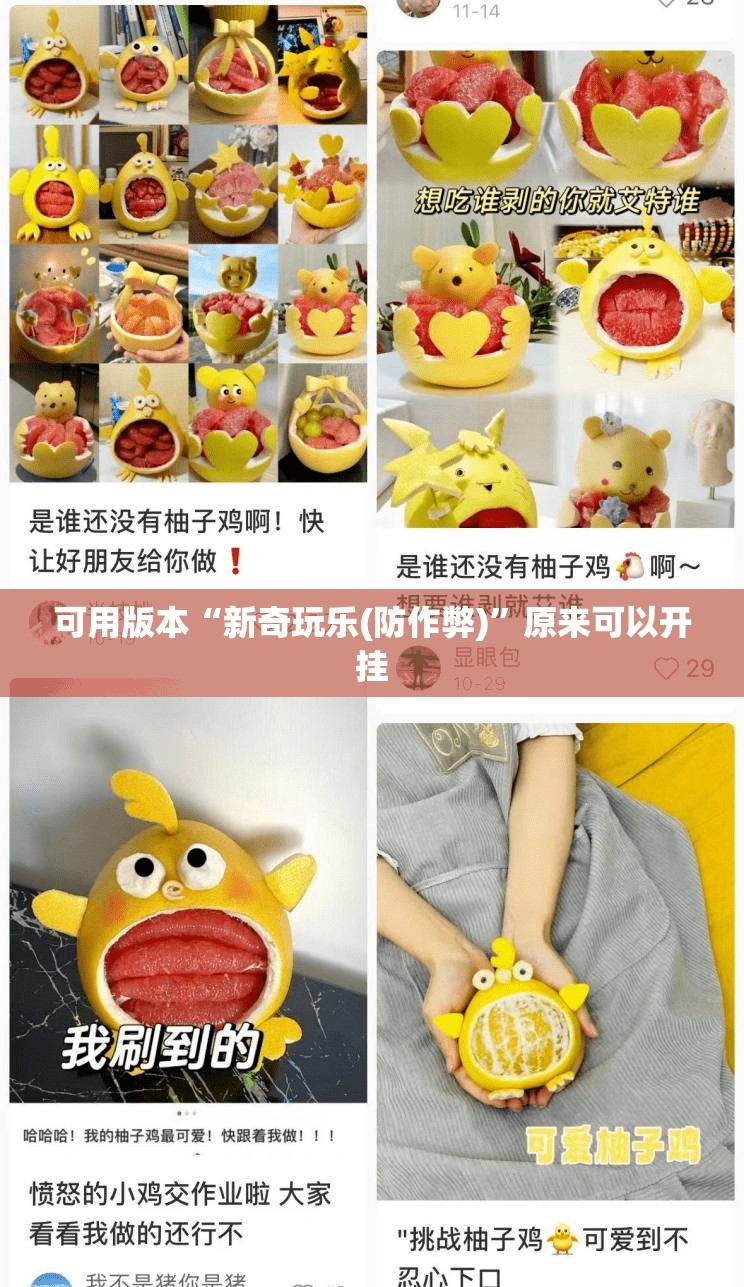 可用版本“新奇玩乐(防作弊)”原来可以开挂