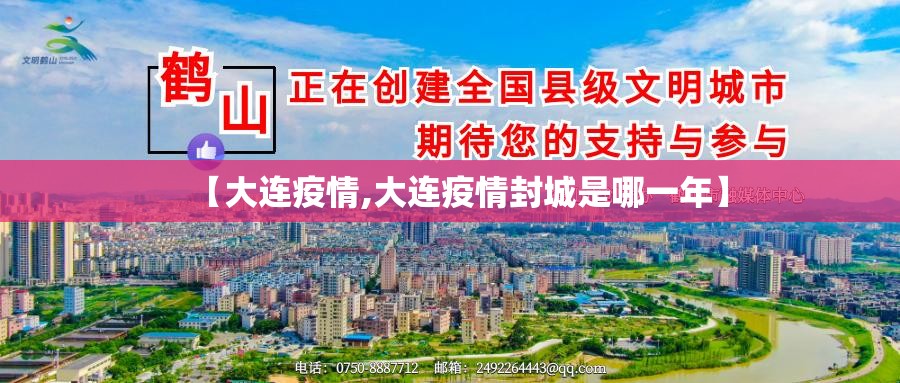 【大连疫情,大连疫情封城是哪一年】 【大连疫情,大连疫情封城是哪一年】