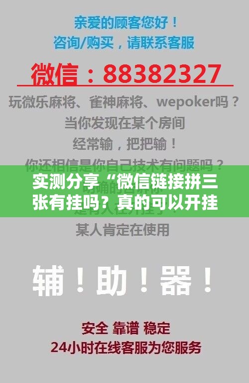 实测分享“微信链接拼三张有挂吗？真的可以开挂吗”科技辅助神器手机版