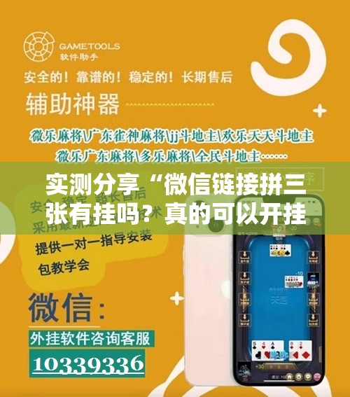 实测分享“微信链接拼三张有挂吗？真的可以开挂吗”科技辅助神器手机版