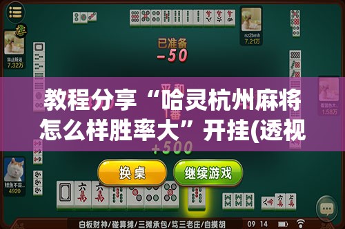 教程分享“哈灵杭州麻将怎么样胜率大”开挂(透视)辅助教程