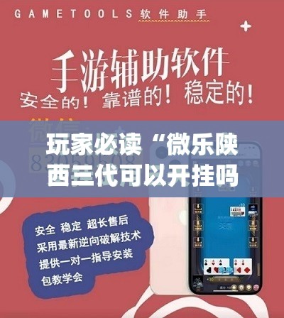 玩家必读“微乐陕西三代可以开挂吗”(免费)开挂辅助教学(最新辅助开挂教程)