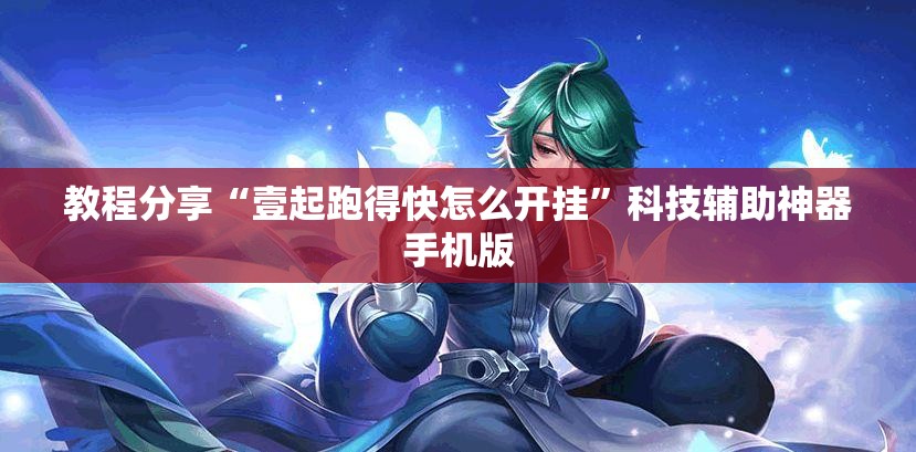 教程分享“壹起跑得快怎么开挂”科技辅助神器手机版