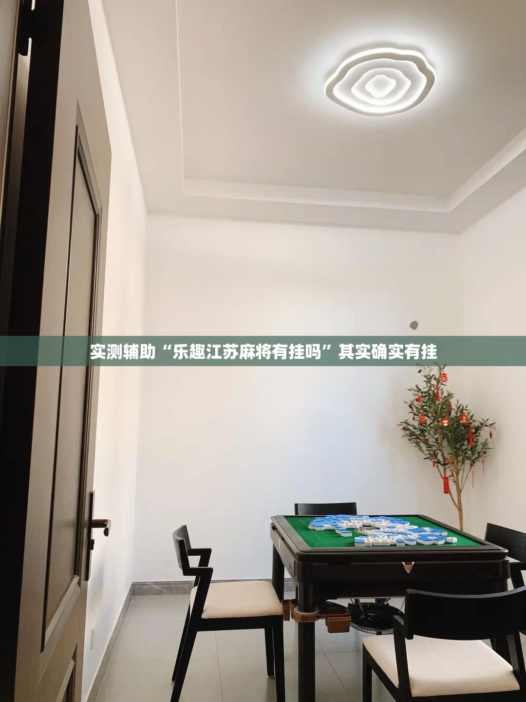 实测辅助“乐趣江苏麻将有挂吗”其实确实有挂