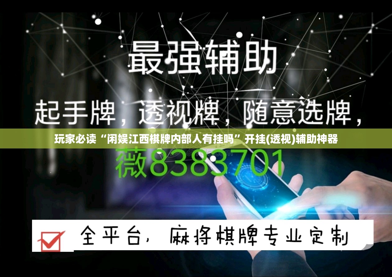 玩家必读“闲娱江西棋牌内部人有挂吗”开挂(透视)辅助神器