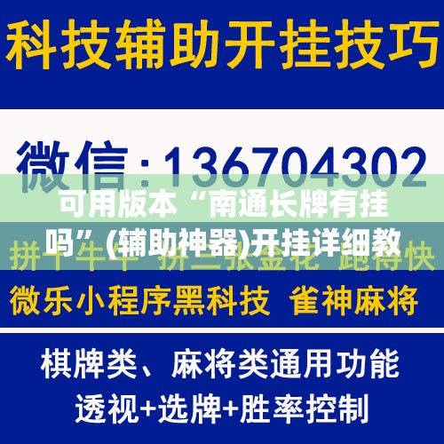 可用版本“南通长牌有挂吗”(辅助神器)开挂详细教程