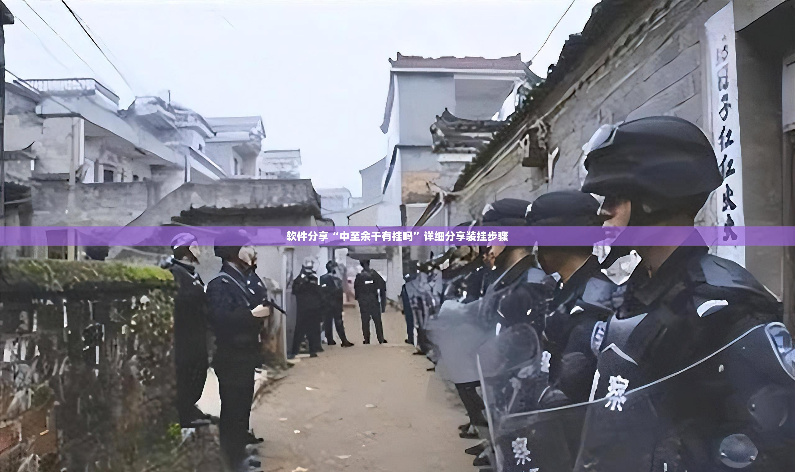 软件分享“中至余干有挂吗”详细分享装挂步骤