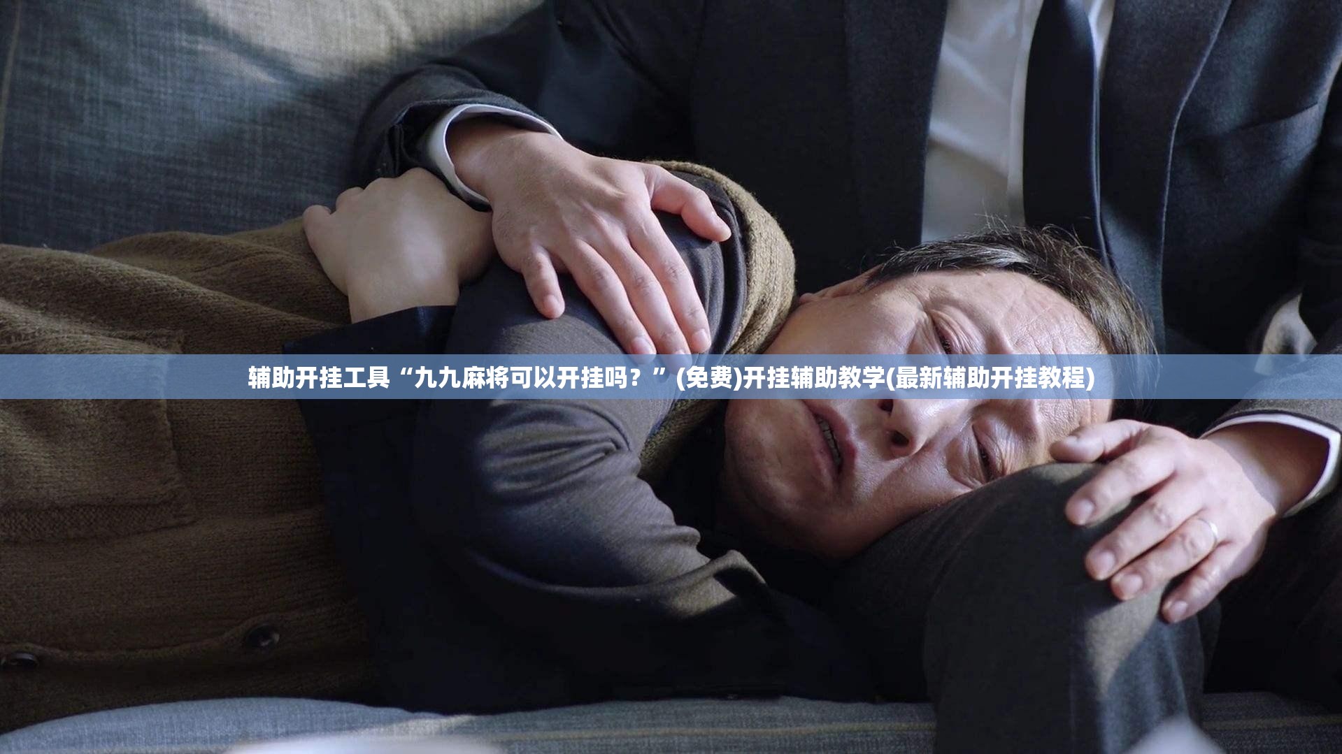 辅助开挂工具“九九麻将可以开挂吗？”(免费)开挂辅助教学(最新辅助开挂教程)