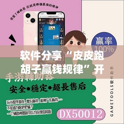 软件分享“皮皮跑胡子赢钱规律”开挂(透视)最新辅助详细