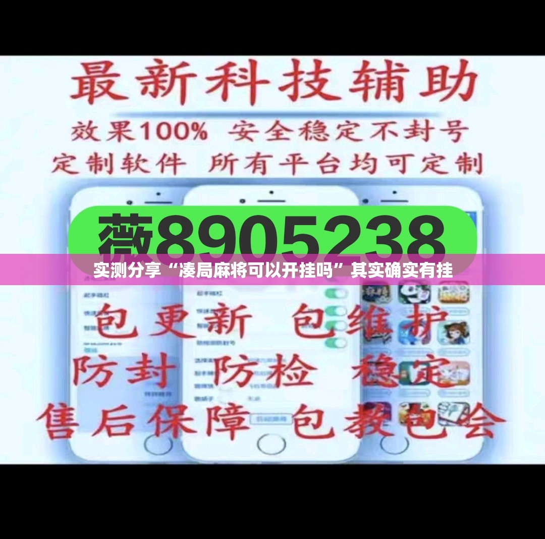 实测分享“凑局麻将可以开挂吗”其实确实有挂