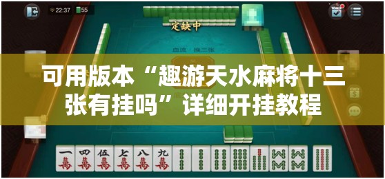 可用版本“趣游天水麻将十三张有挂吗”详细开挂教程