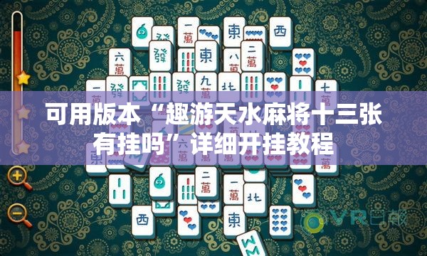可用版本“趣游天水麻将十三张有挂吗”详细开挂教程