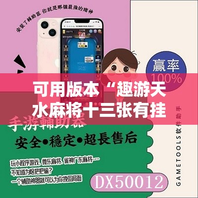可用版本“趣游天水麻将十三张有挂吗”详细开挂教程