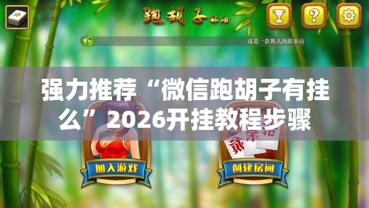 强力推荐“微信跑胡子有挂么”2026开挂教程步骤