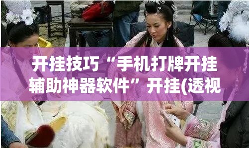 开挂技巧“手机打牌开挂辅助神器软件”开挂(透视)最新辅助详细