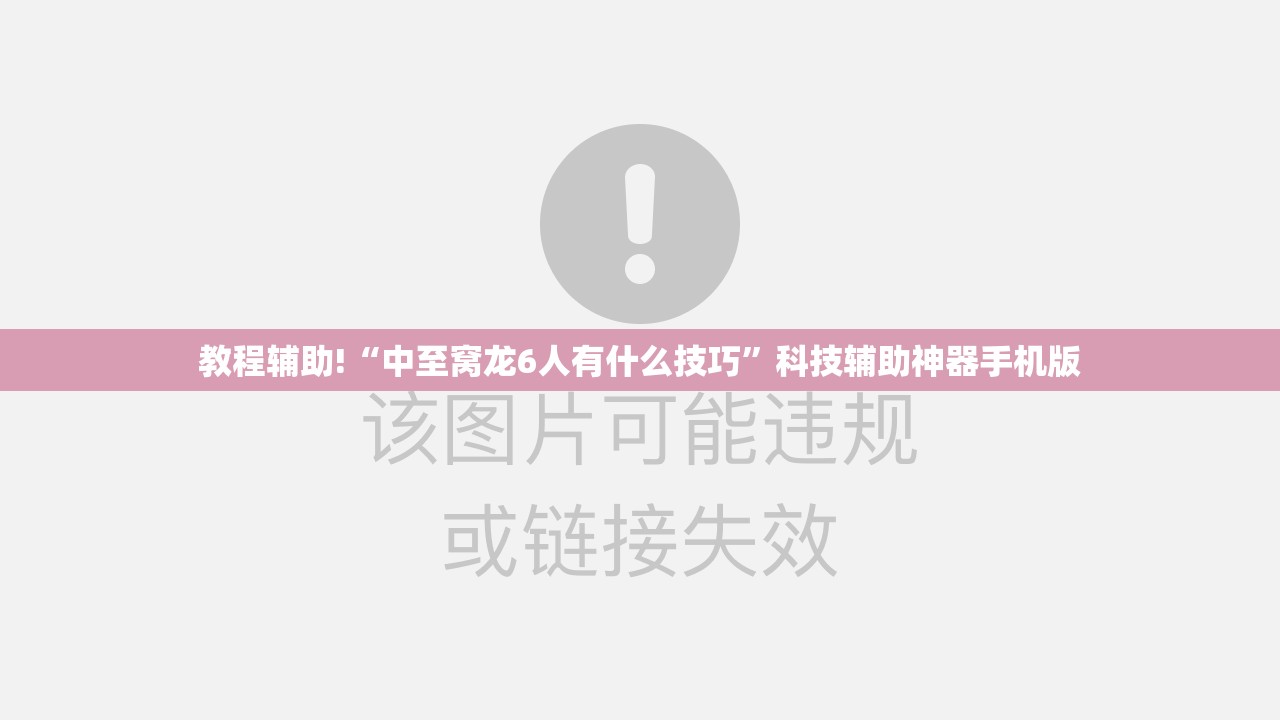 教程辅助!“中至窝龙6人有什么技巧”科技辅助神器手机版