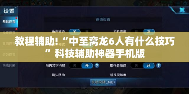 教程辅助!“中至窝龙6人有什么技巧”科技辅助神器手机版