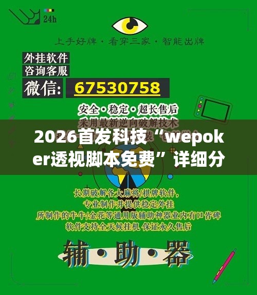 2026首发科技“wepoker透视脚本免费”详细分享装挂步骤