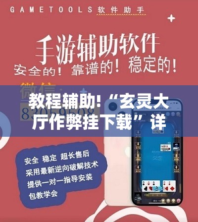 教程辅助!“玄灵大厅作弊挂下载”详细外挂透视辅助软件教程