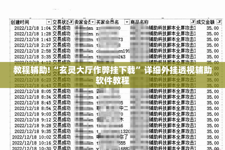 教程辅助!“玄灵大厅作弊挂下载”详细外挂透视辅助软件教程