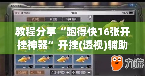 教程分享“跑得快16张开挂神器	”开挂(透视)辅助神器