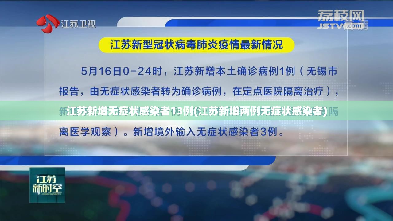 江苏新增无症状感染者13例(江苏新增两例无症状感染者) 江苏新增无症状感染者13例(江苏新增两例无症状感染者)