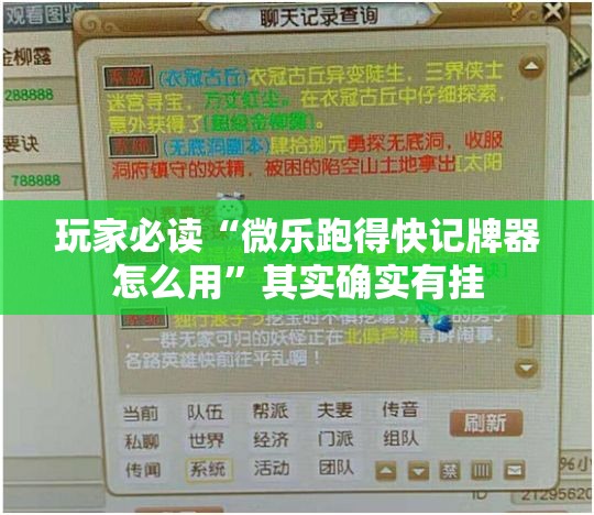 玩家必读“微乐跑得快记牌器怎么用”其实确实有挂