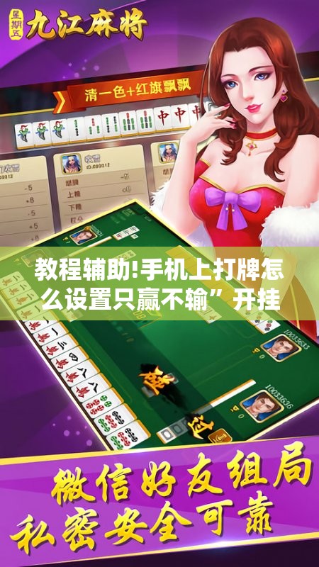 教程辅助!手机上打牌怎么设置只赢不输”开挂详细教程