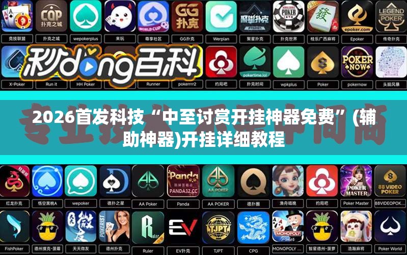 2026首发科技“中至讨赏开挂神器免费”(辅助神器)开挂详细教程