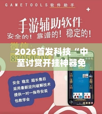 2026首发科技“中至讨赏开挂神器免费”(辅助神器)开挂详细教程