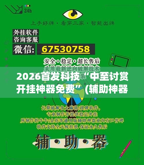 2026首发科技“中至讨赏开挂神器免费”(辅助神器)开挂详细教程