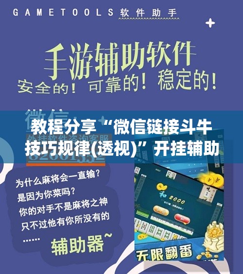 教程分享“微信链接斗牛技巧规律(透视)”开挂辅助脚本+详细开挂安装教程