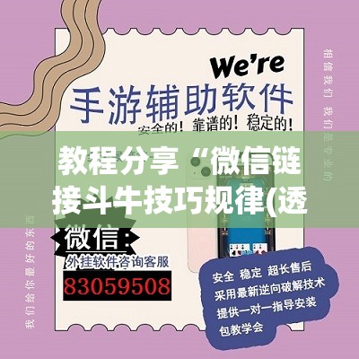 教程分享“微信链接斗牛技巧规律(透视)”开挂辅助脚本+详细开挂安装教程