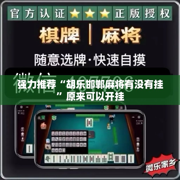 强力推荐“胡乐邯郸麻将有没有挂”原来可以开挂