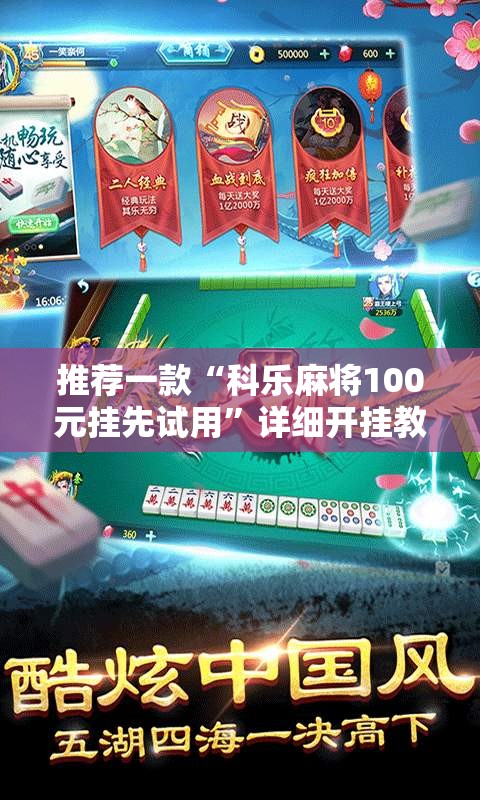 推荐一款“科乐麻将100元挂先试用”详细开挂教程