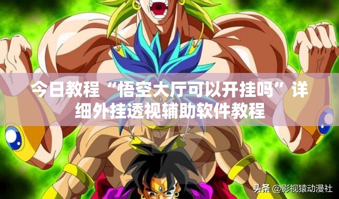 今日教程“悟空大厅可以开挂吗	”详细外挂透视辅助软件教程