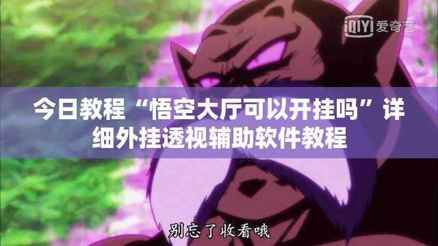 今日教程“悟空大厅可以开挂吗”详细外挂透视辅助软件教程
